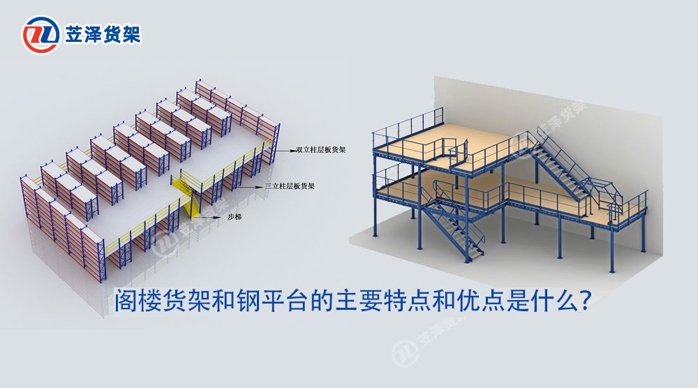 閣樓貨架和鋼平臺的主要特點(diǎn)和優(yōu)點(diǎn)是什么?